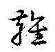 雍の位置