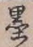 Character 墨