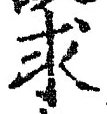 “求”字