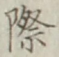 字際