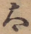 Đã định vị 太