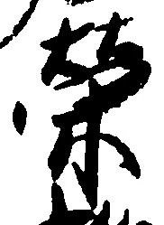 Located 栄