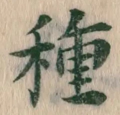 글자 種