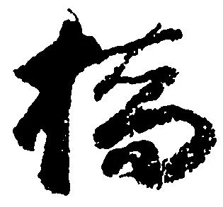 橋，已得其位