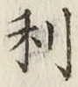 글자 利