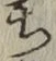 Character ち
