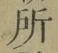 字所