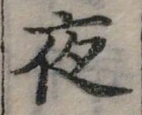 夜 위치 확인됨