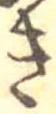 位置定マレル未定