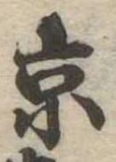 京 위치 확인됨