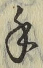 글자 手
