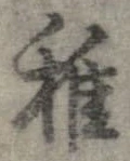 稚 위치 확인됨