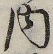 㐌定位内