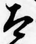 Đã định vị 太