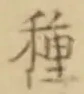 “種”字