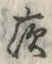 「夜」字