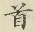 글자 首