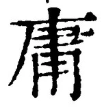 글자 庸