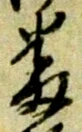 位置定マレル番