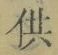 文字供