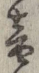 音，已得其位