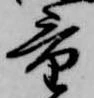 Đã định vị 量
