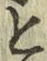 글자 と