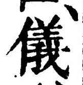 「儀」字