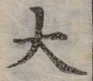 大の位置