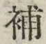 글자 補