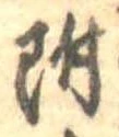 附 위치 확인됨
