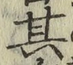 字其