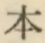 글자 本