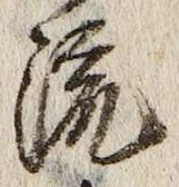 글자 流