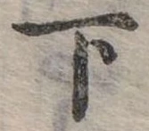 下 위치 확인됨
