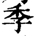 글자 季
