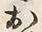 글자 ほ