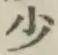 글자 少