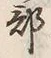 글자 部