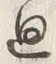 Chữ 廻