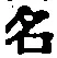 글자 名