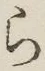 글자 ら