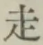 글자 走