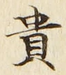글자 貴