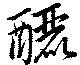 釃 위치 확인됨
