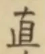 글자 直