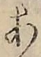 글자 あ