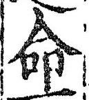“命”字