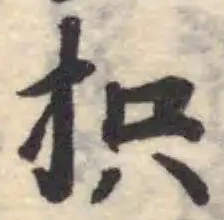 抧の位置