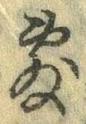Đã định vị 敷